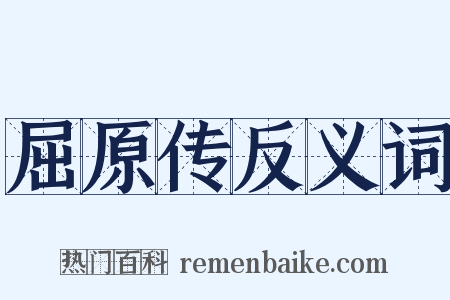 屈原传反义词是什么意思的图片